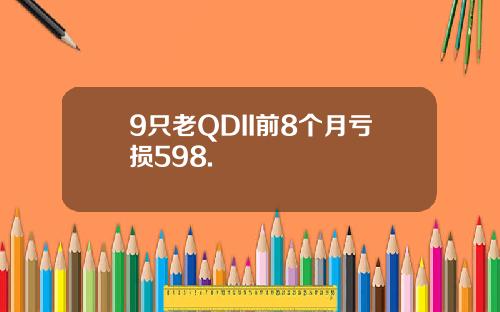 9只老QDII前8个月亏损598.