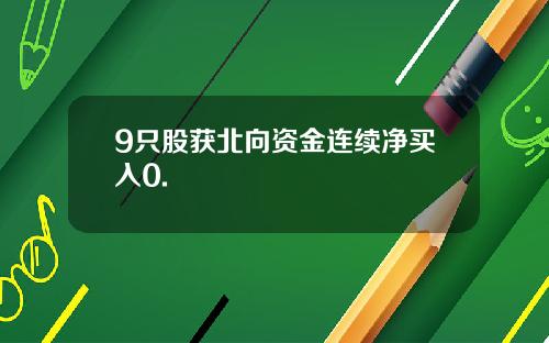 9只股获北向资金连续净买入0.