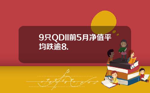 9只QDII前5月净值平均跌逾8.