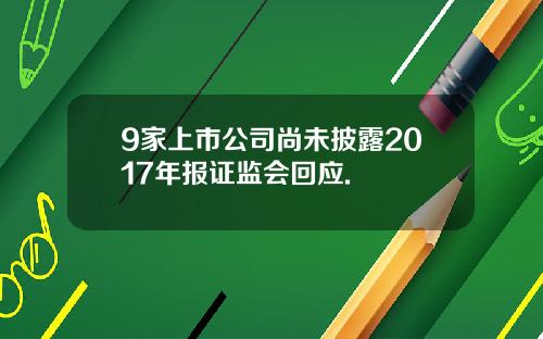 9家上市公司尚未披露2017年报证监会回应.