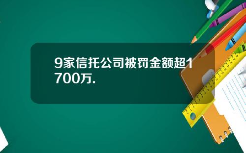 9家信托公司被罚金额超1700万.