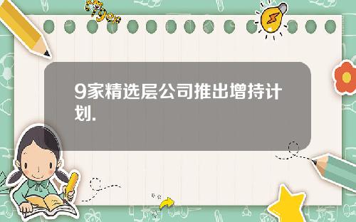 9家精选层公司推出增持计划.