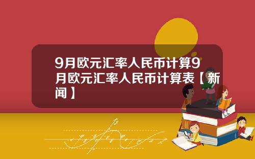 9月欧元汇率人民币计算9月欧元汇率人民币计算表【新闻】