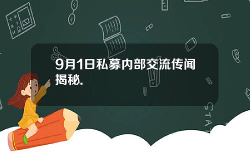 9月1日私募内部交流传闻揭秘.