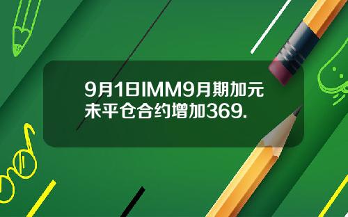 9月1日IMM9月期加元未平仓合约增加369.
