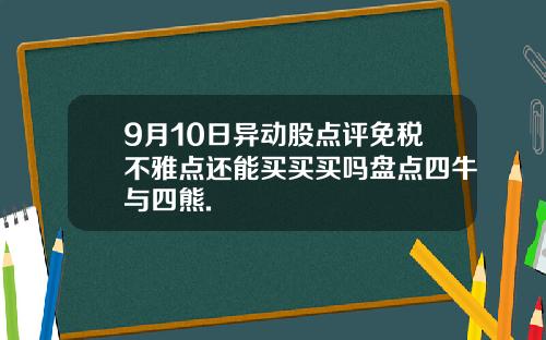 9月10日异动股点评免税不雅点还能买买买吗盘点四牛与四熊.