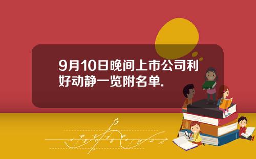 9月10日晚间上市公司利好动静一览附名单.
