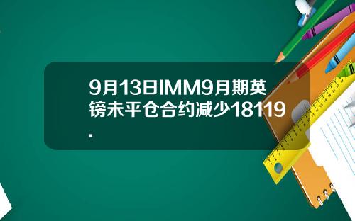 9月13日IMM9月期英镑未平仓合约减少18119.