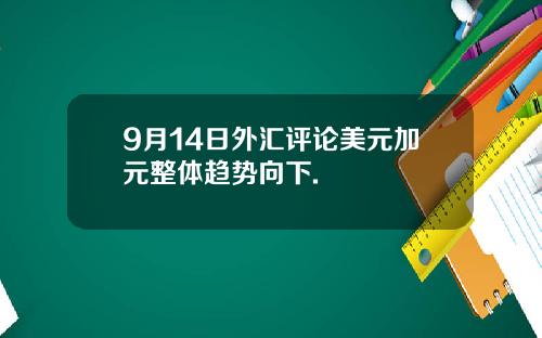 9月14日外汇评论美元加元整体趋势向下.