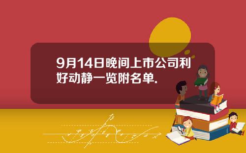9月14日晚间上市公司利好动静一览附名单.