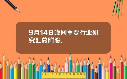 9月14日晚间重要行业研究汇总附股.