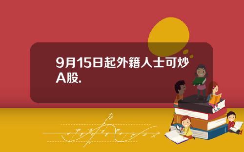 9月15日起外籍人士可炒A股.