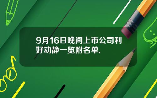 9月16日晚间上市公司利好动静一览附名单.