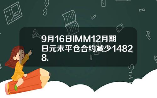 9月16日IMM12月期日元未平仓合约减少14828.