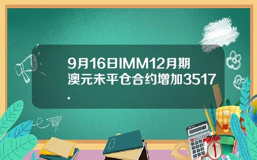 9月16日IMM12月期澳元未平仓合约增加3517.