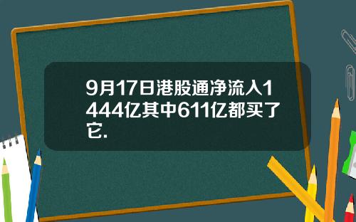 9月17日港股通净流入1444亿其中611亿都买了它.