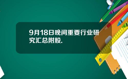 9月18日晚间重要行业研究汇总附股.