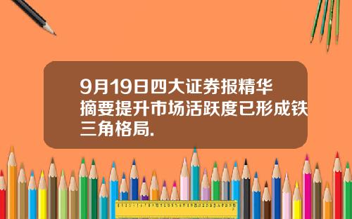 9月19日四大证券报精华摘要提升市场活跃度已形成铁三角格局.