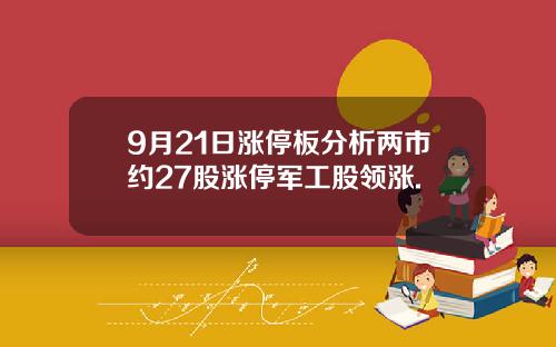 9月21日涨停板分析两市约27股涨停军工股领涨.