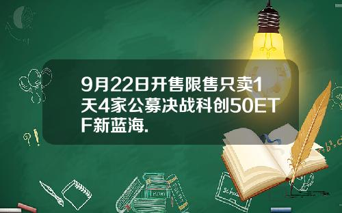 9月22日开售限售只卖1天4家公募决战科创50ETF新蓝海.