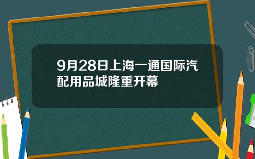 9月28日上海一通国际汽配用品城隆重开幕