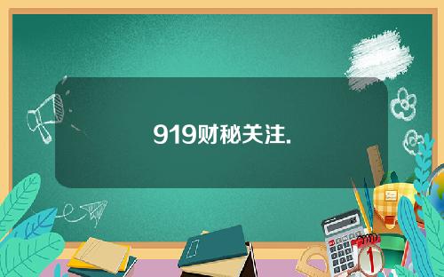 919财秘关注.