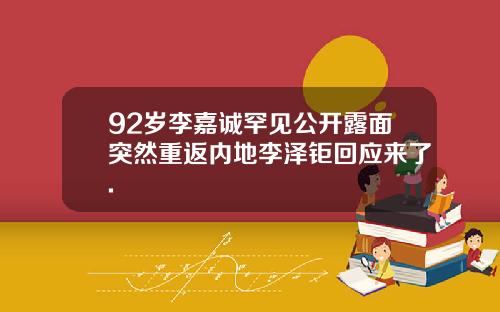92岁李嘉诚罕见公开露面突然重返内地李泽钜回应来了.