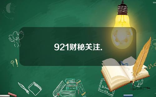 921财秘关注.
