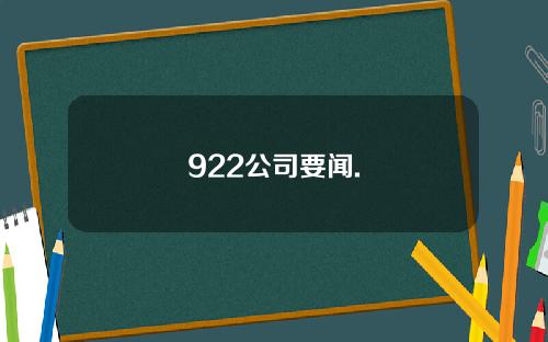 922公司要闻.