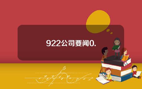 922公司要闻0.