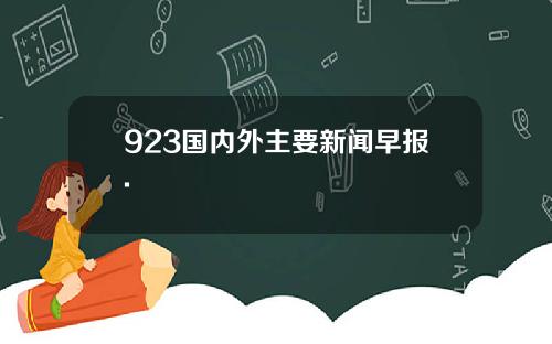 923国内外主要新闻早报.