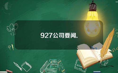 927公司要闻.