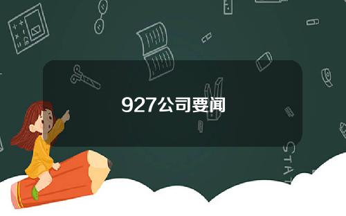 927公司要闻