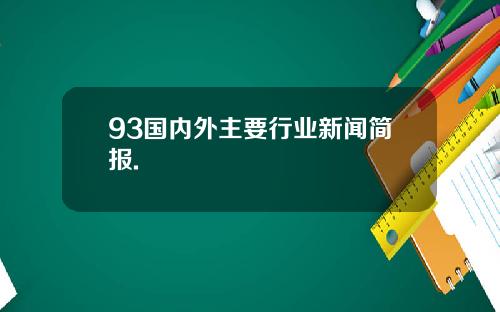 93国内外主要行业新闻简报.