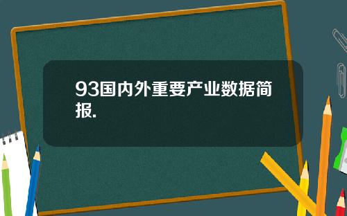 93国内外重要产业数据简报.