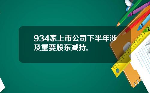 934家上市公司下半年涉及重要股东减持.