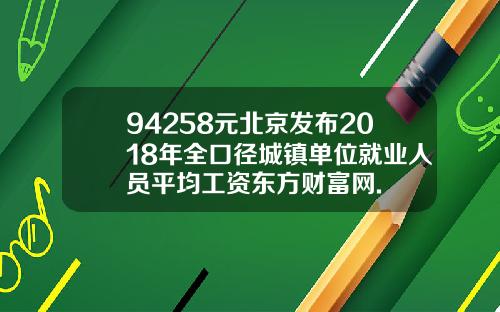 94258元北京发布2018年全口径城镇单位就业人员平均工资东方财富网.