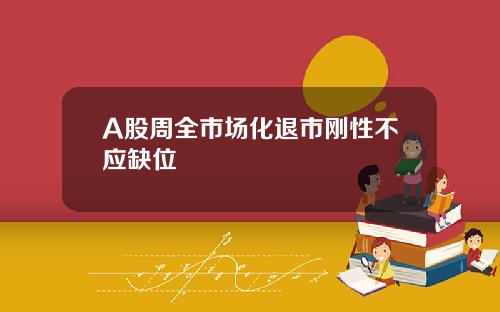 A股周全市场化退市刚性不应缺位