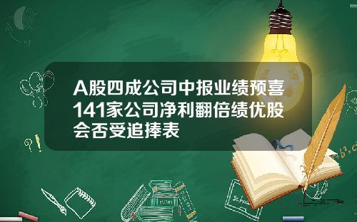 A股四成公司中报业绩预喜141家公司净利翻倍绩优股会否受追捧表