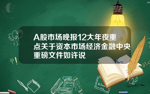 A股市场晚报12大年夜重点关于资本市场经济金融中央重磅文件如许说
