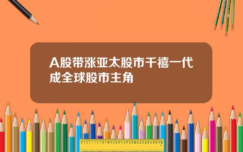 A股带涨亚太股市千禧一代成全球股市主角