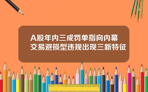 A股年内三成罚单指向内幕交易避损型违规出现三新特征