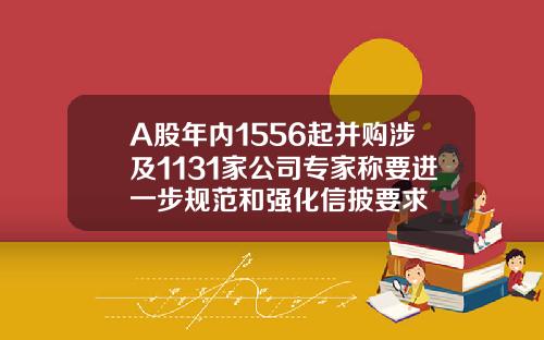 A股年内1556起并购涉及1131家公司专家称要进一步规范和强化信披要求