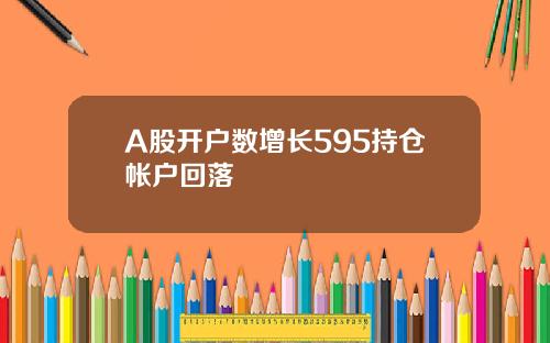 A股开户数增长595持仓帐户回落