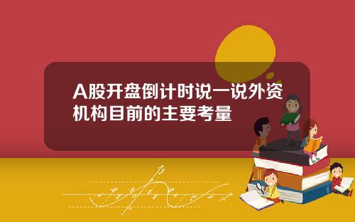 A股开盘倒计时说一说外资机构目前的主要考量