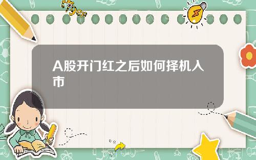 A股开门红之后如何择机入市