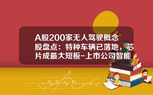 A股200家无人驾驶概念股盘点：特种车辆已落地，芯片成最大短板-上市公司智能交通新【新闻】.