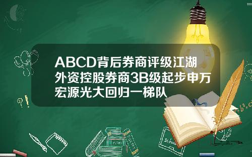 ABCD背后券商评级江湖外资控股券商3B级起步申万宏源光大回归一梯队