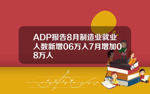 ADP报告8月制造业就业人数新增06万人7月增加08万人