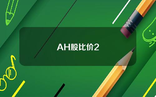 AH股比价2